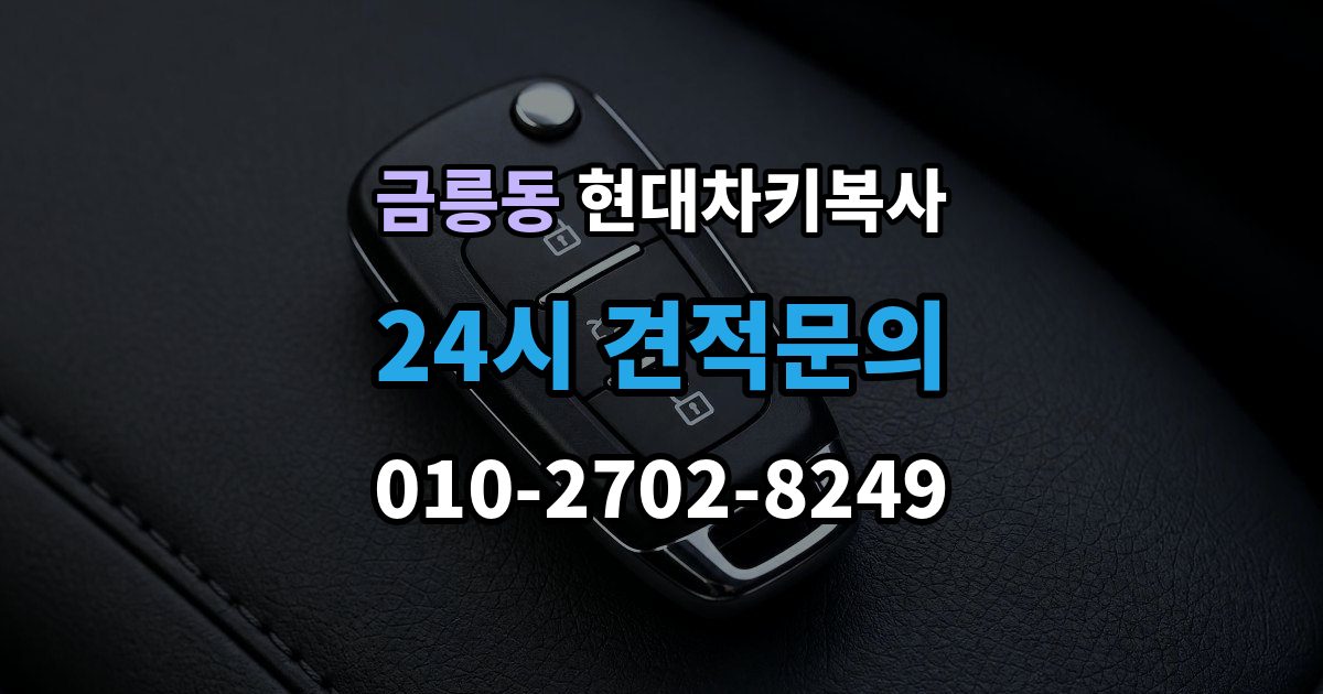 파주시 금릉동 현대 차키 복사 원본 키가 없을 때 현장 진행 절차 정리