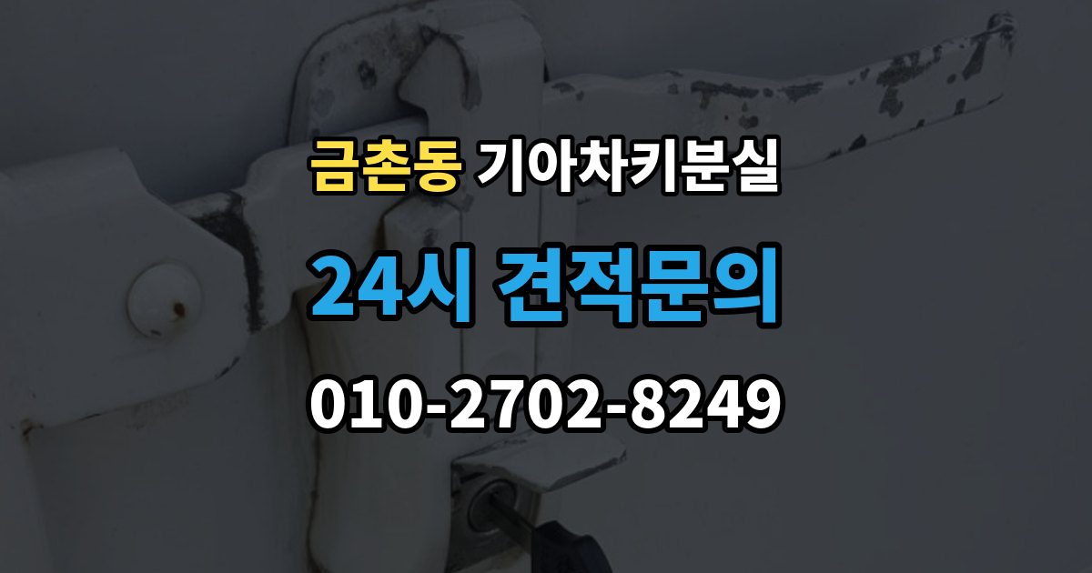 금촌동 기아 차키 분실 정비소와 서비스센터 중 어디를 먼저 갈지