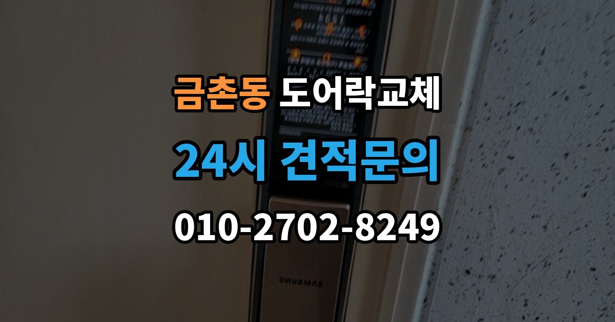 금촌동 현관문 도어락 교체