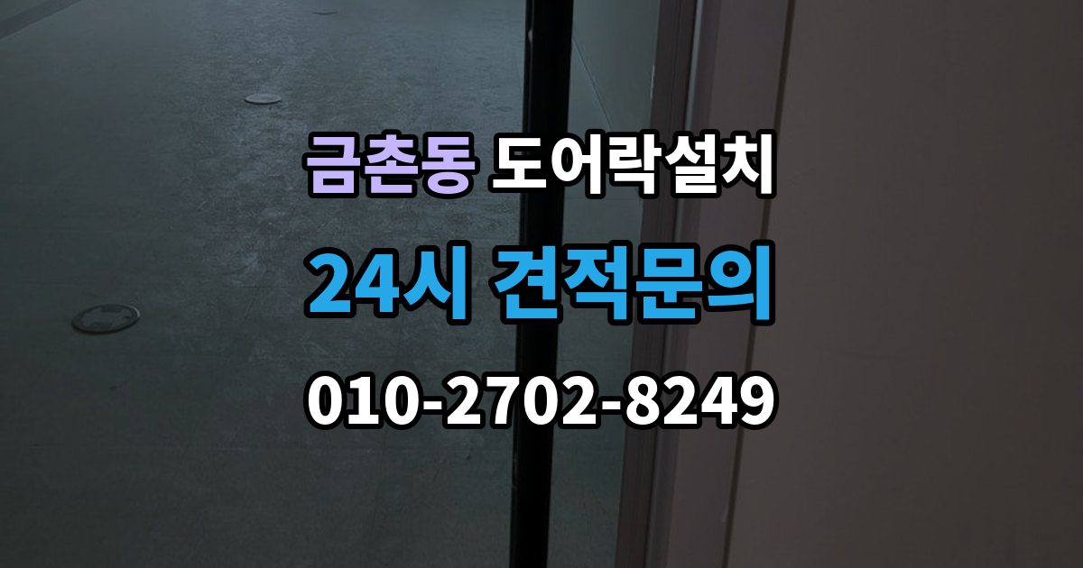 금촌동 도어락 설치 오래 쓰려면 꼭 해야 할 관리 루틴