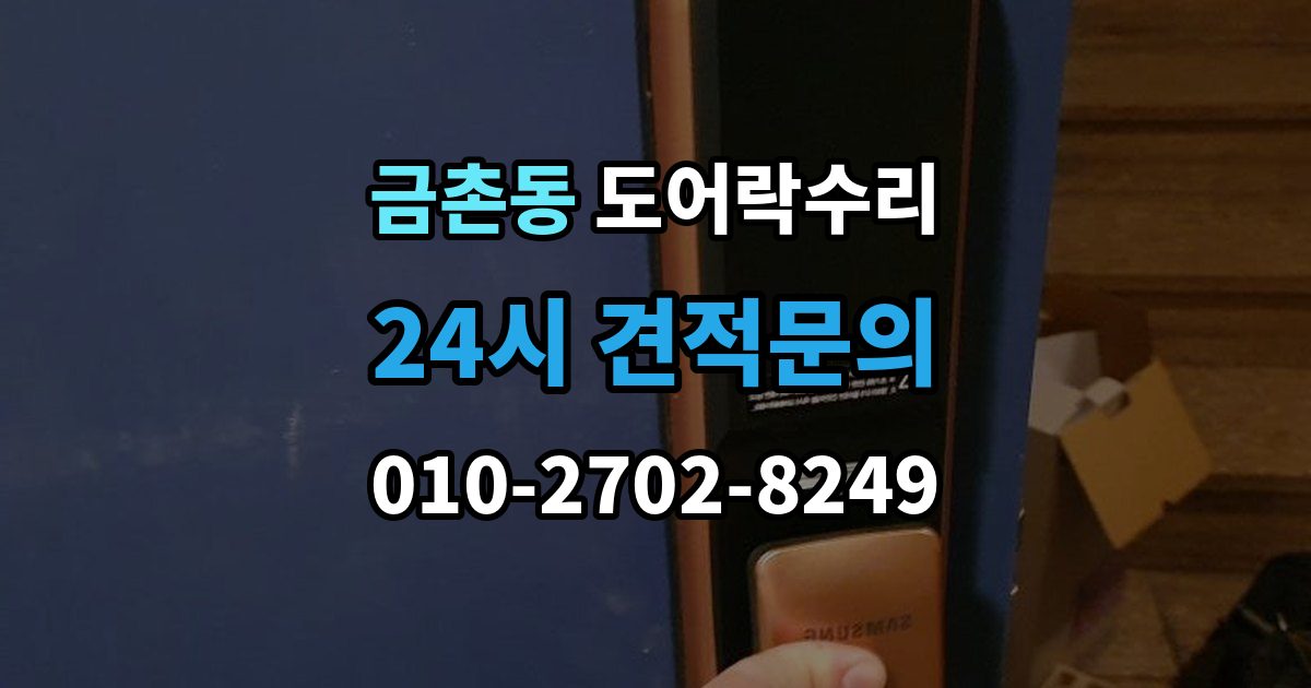 금촌동 도어락 수리 버튼이 눌려도 반응 없을 때 점검 요소
