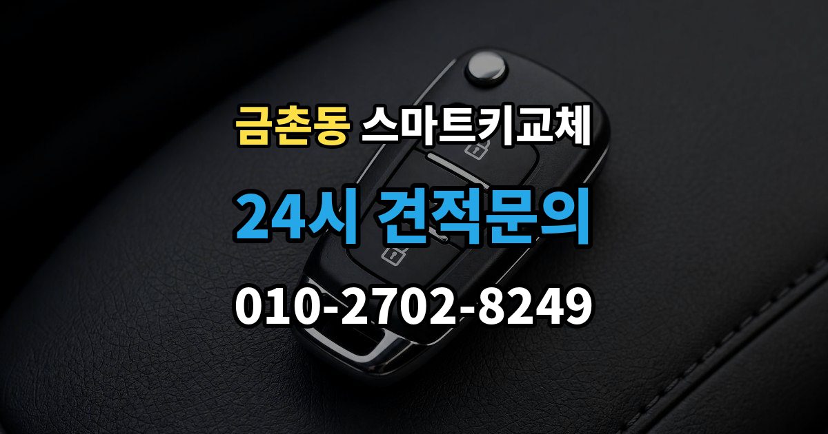 금촌동 스마트키 교체 출장 안내 - 잠금 상태에서 무리 없이 열어야 할 경우