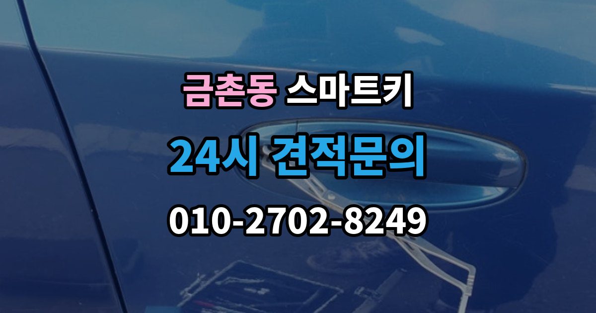 금촌동 스마트키 오염을 줄이는 관리 방법