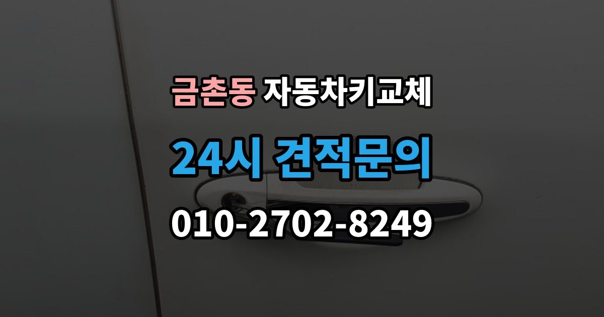 금촌동 자동차키 교체 새 키를 받을 때 확인할 사항