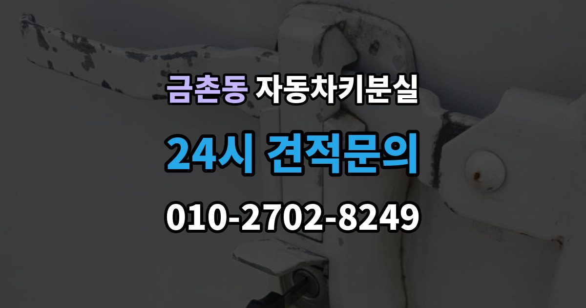 금촌동 자동차키 분실 출장 안내 - 차량 위치에 따라 달라지는 해결 순서