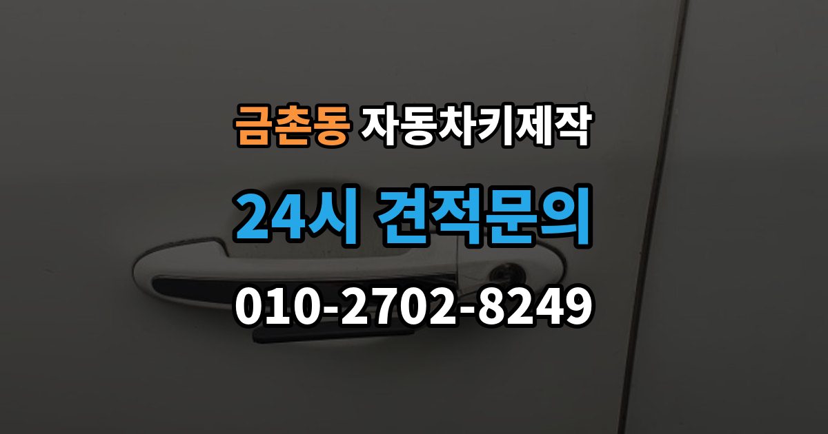 금촌동 자동차키 제작 차키 분실 시 이동 전 준비할 사항