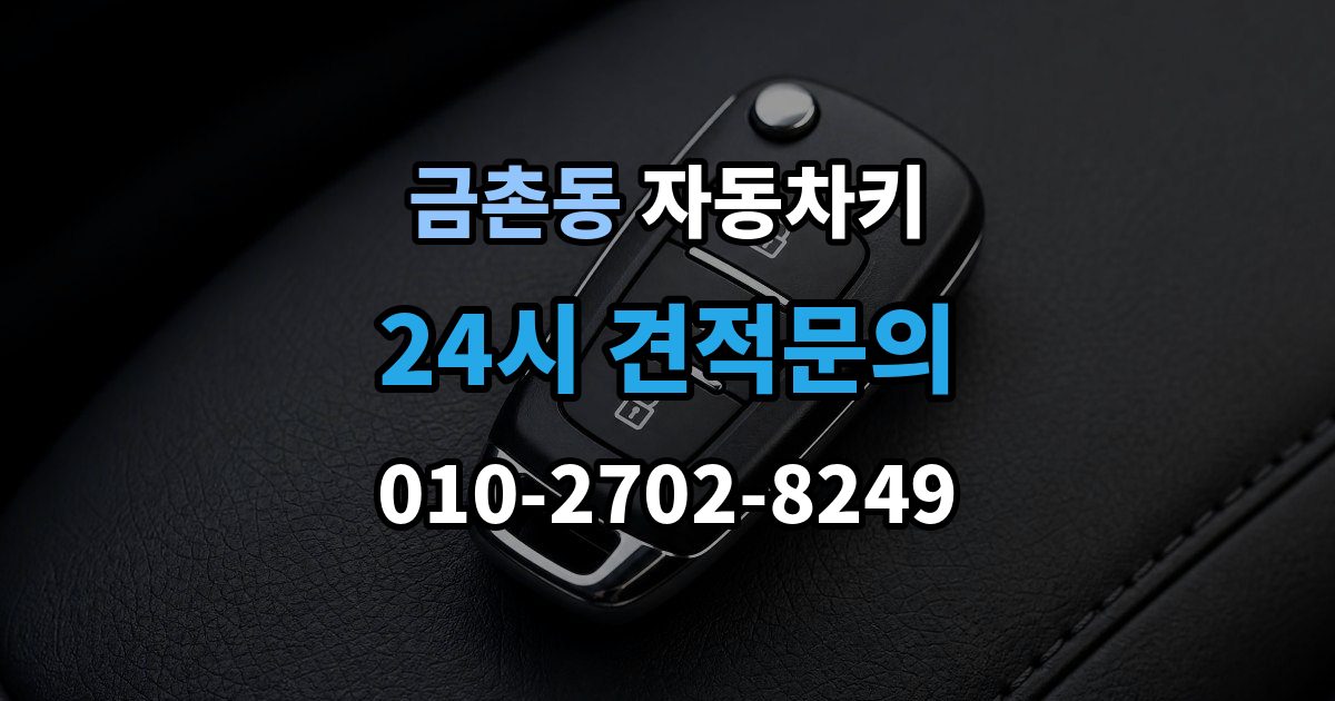 금촌동 자동차키 이모빌라이저 등록이 꼭 필요한 이유