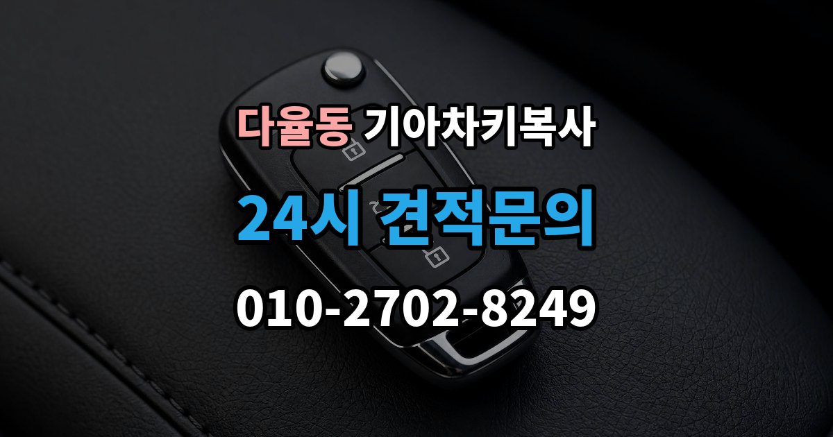 다율동 기아 차키 복사 출장 안내 - 모양은 같아도 작동이 달라지는 대표 상황