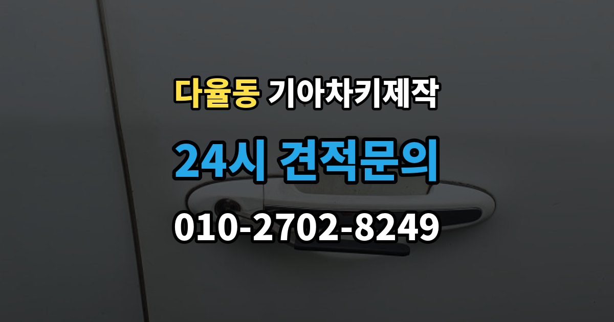 다율동 기아 차키 제작 예비키와 비상키를 구분해 두는 방법