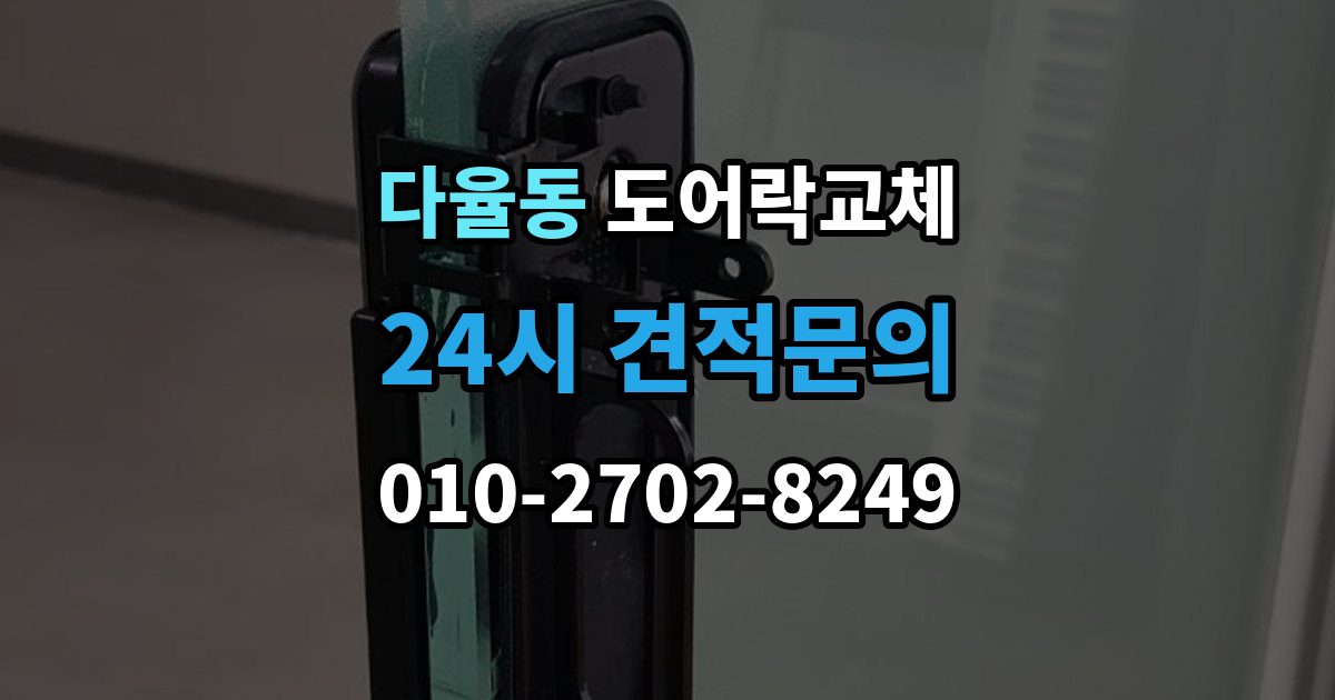 다율동 아파트 도어락 교체