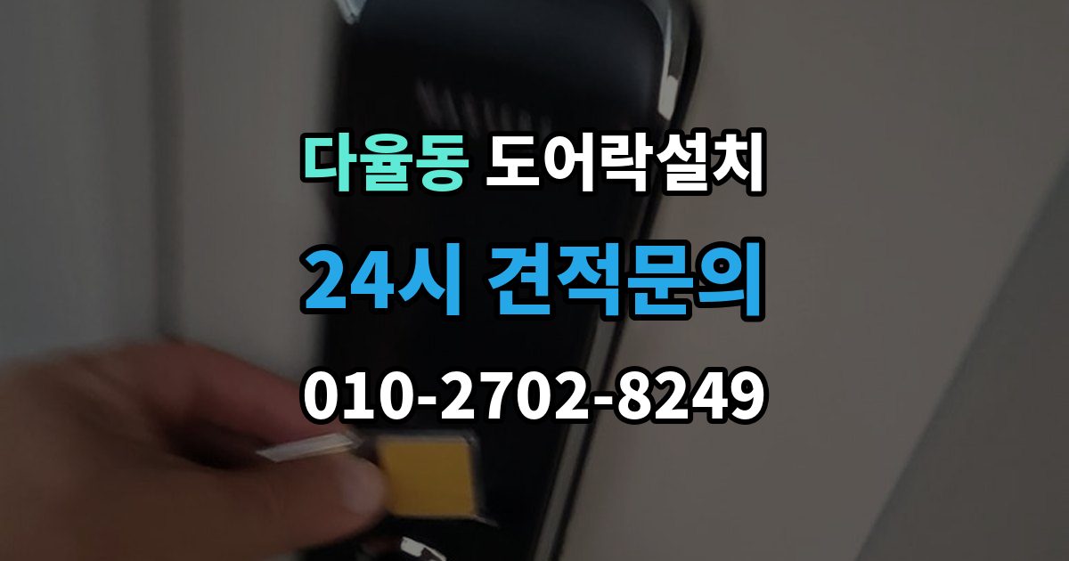 다율동 도어락 설치 출장 안내 - 비상키를 꼭 만들어야 하는 이유
