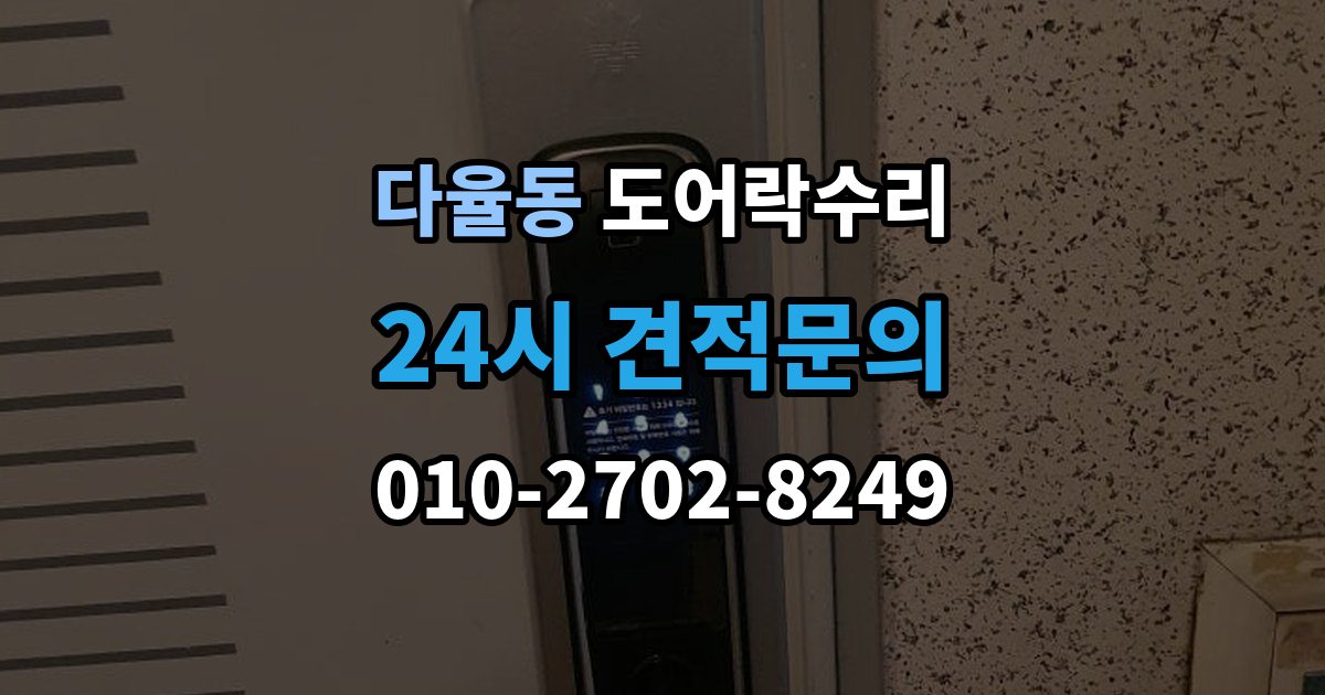 다율동 도어락 수리 출장 안내 - 오래 사용한 제품에서 자주 보이는 이상 증상