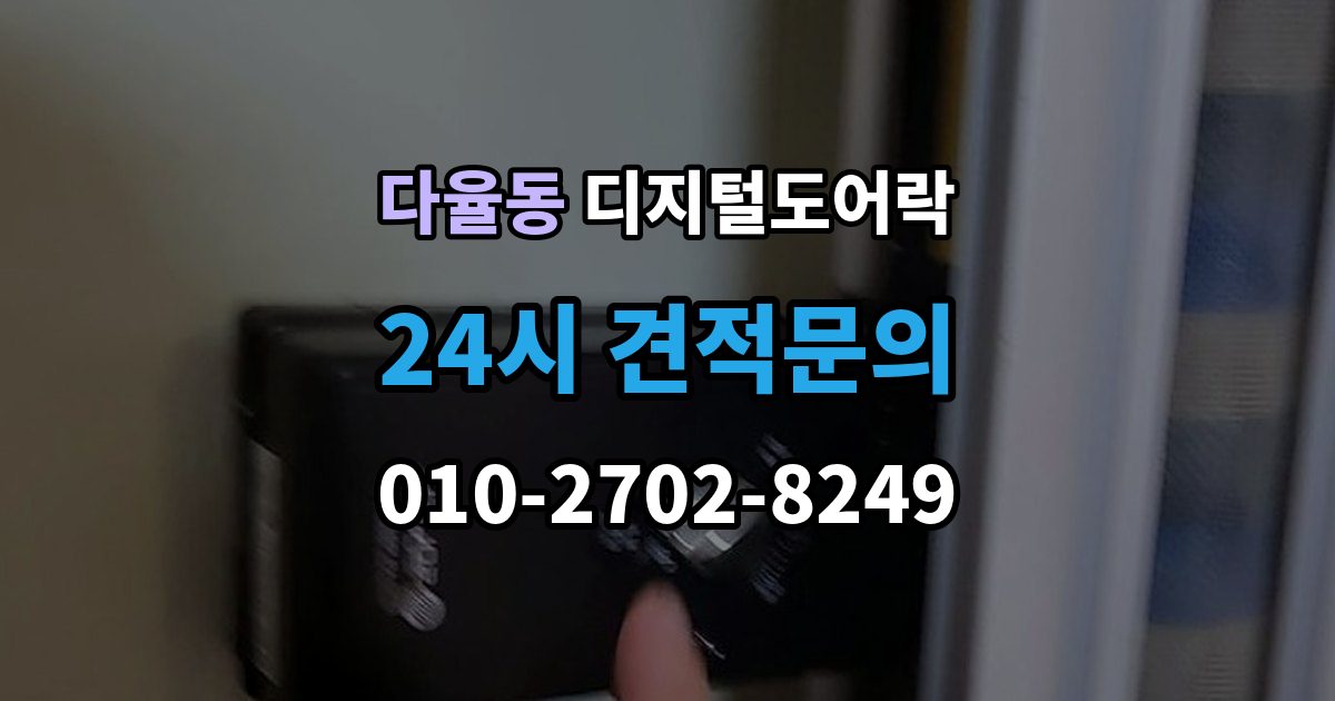 다율동 디지털 도어락 배터리 수명이 짧아질 때 점검할 항목