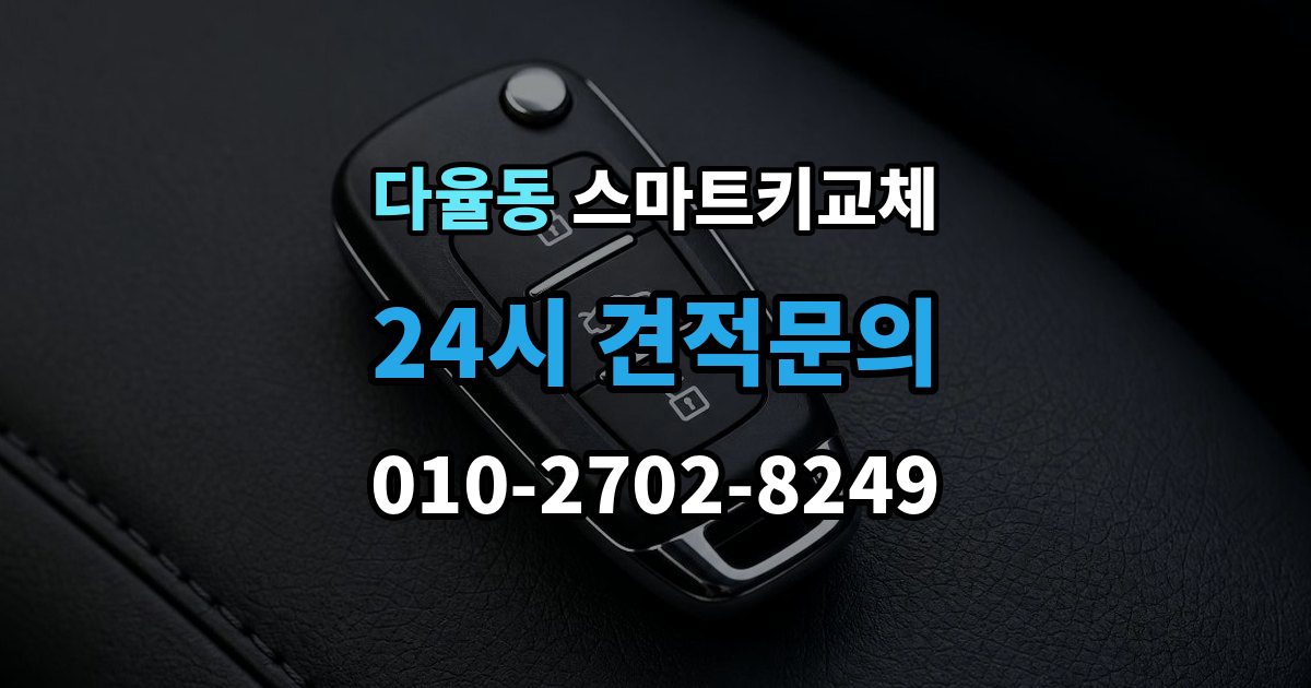 다율동 스마트키 교체 재생산과 신규 제작은 어떻게 다른가