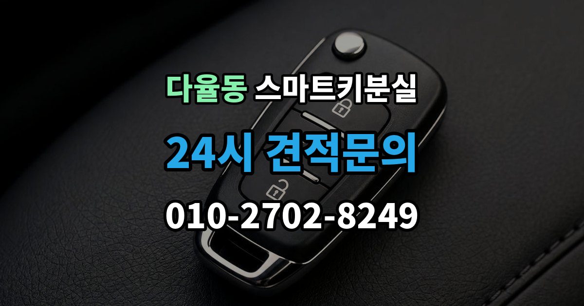 다율동 스마트키 분실 마지막으로 넣어둔 장소를 찾는 실전 팁