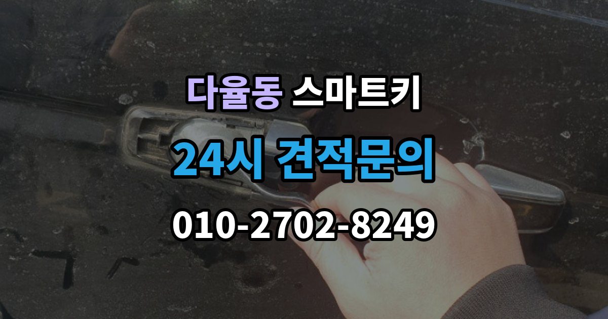 다율동 스마트키 출장 안내 - 수리 전에 확인하면 시간 아끼는 포인트