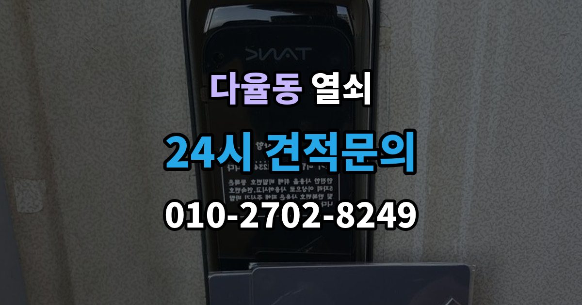다율동 열쇠 샷시 잠금이 뻑뻑해졌을 때 관리 방법