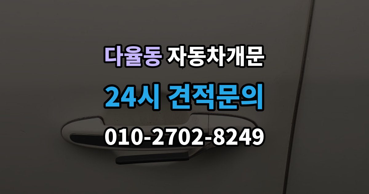 다율동 자동차 문 잠김 장기 주차 중 발생했을 때 확인할 것