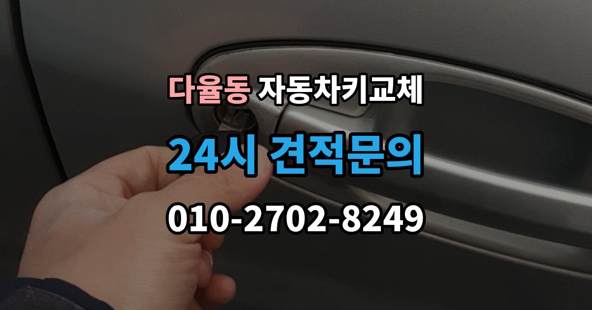 다율동 자동차키 교체 시동이 안 되고 잠금만 풀릴 때 점검