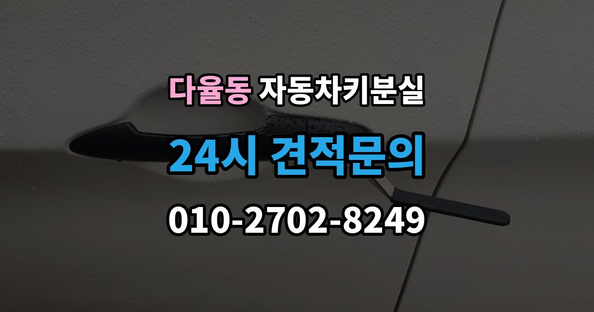 다율동 자동차키 분실 상황에서 당황하지 않는 체크포인트