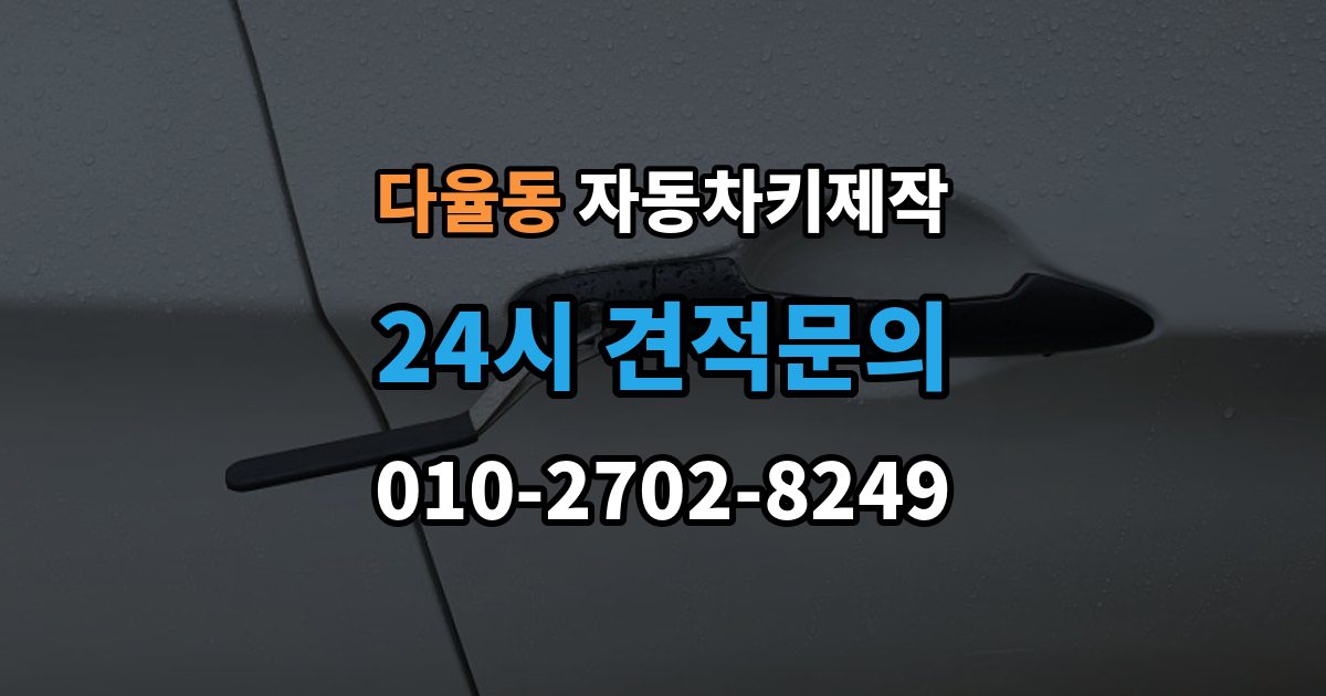 다율동 자동차키 제작 키 번호 미보유 시 알아둘 정보