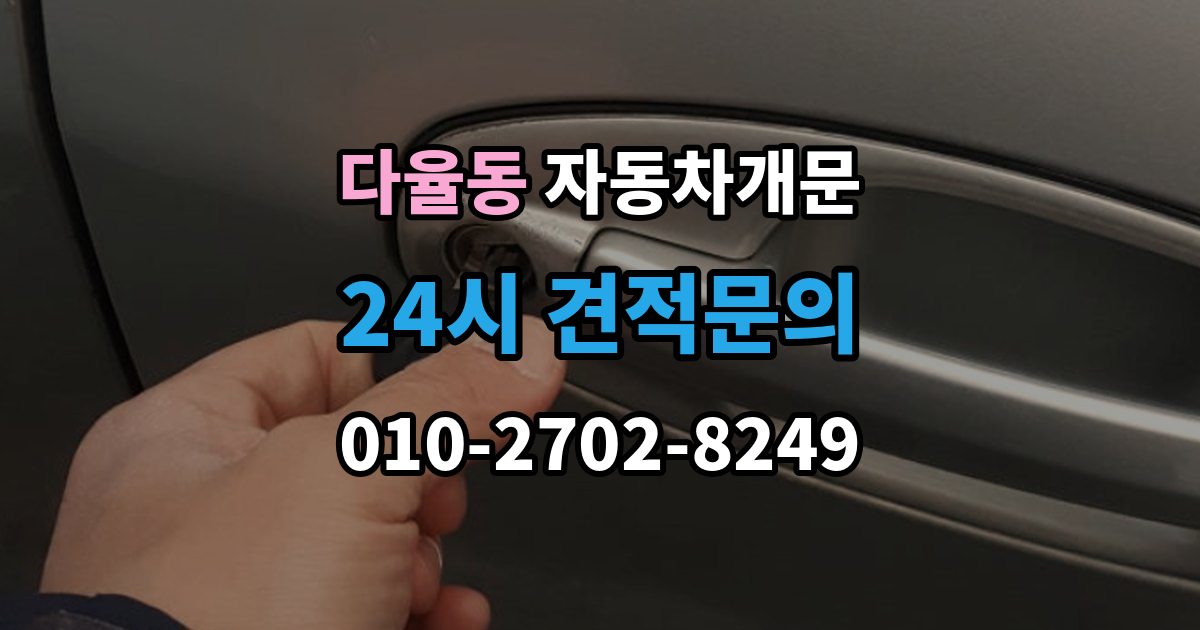 다율동 차 문 잠겼을 때 출장 안내 - 창문이 살짝 열려 있을 때 대처법