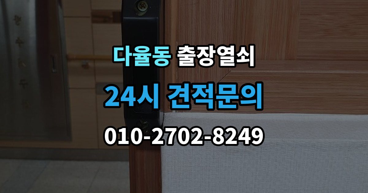 다율동 출장 열쇠 출장 안내 - 분실했을 때 먼저 할 일