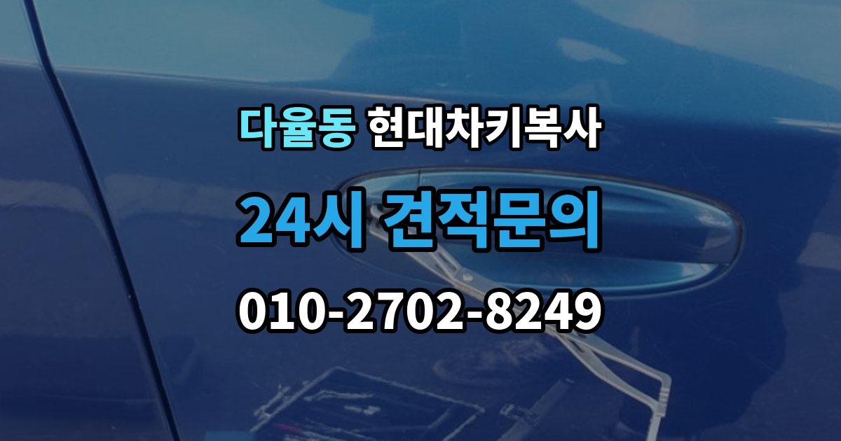 다율동 현대 차키 복사 소유 확인 서류를 준비해야 하는 이유