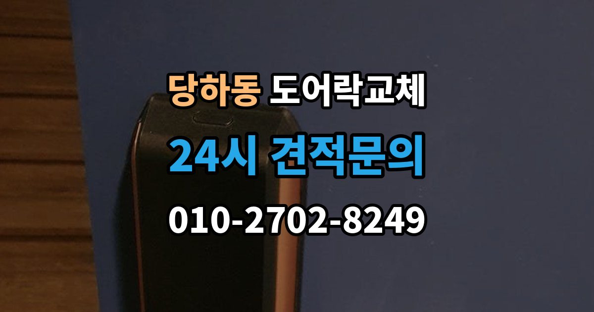 파주시 당하동 도어락 교체 비용