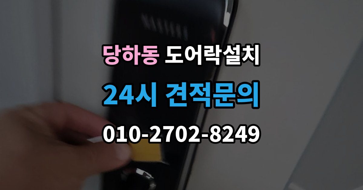 파주시 당하동 도어락 설치 출장 안내 - 설치 후 문 열림 닫힘 반복 테스트가 중요한 이유