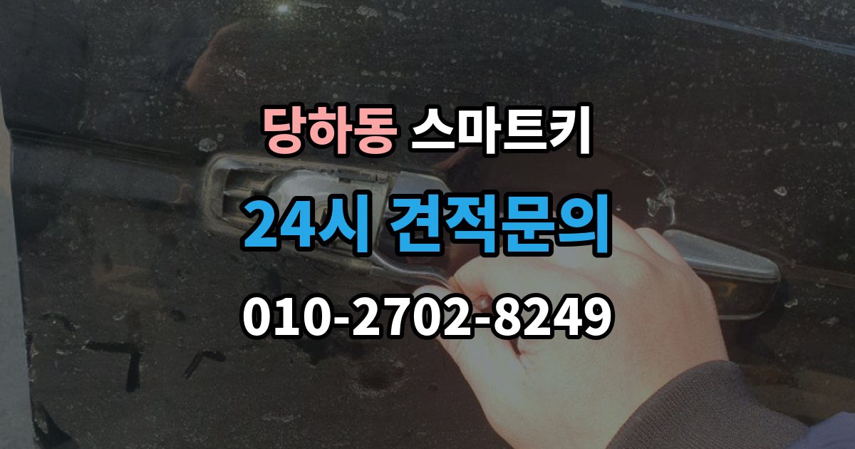 파주시 당하동 스마트키 출장 안내 - 분실 후 당황하지 않으려면 확인할 것