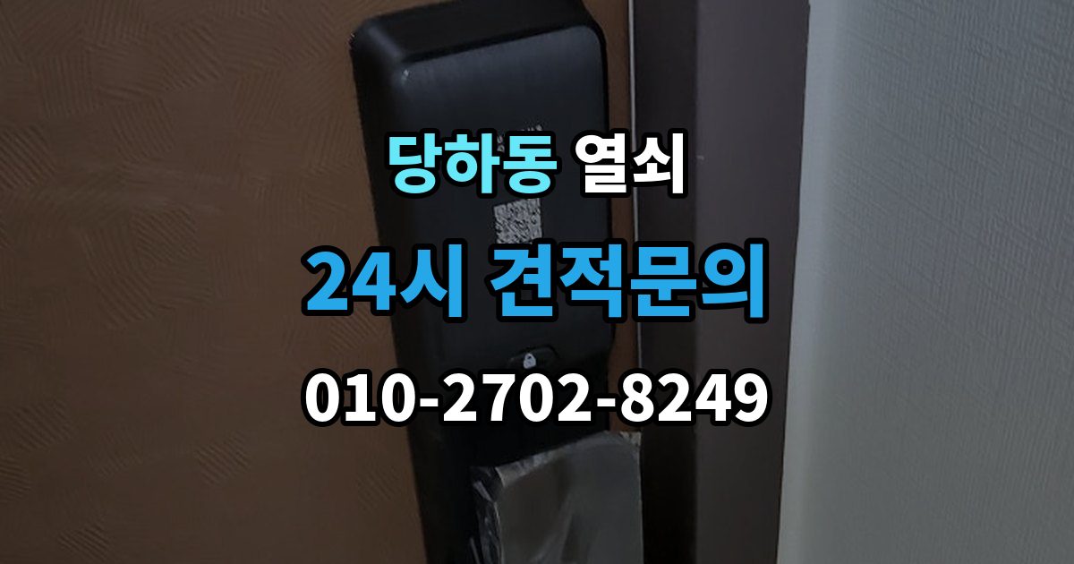 파주시 당하동 열쇠가 들어가도 헛돌 때 점검 포인트