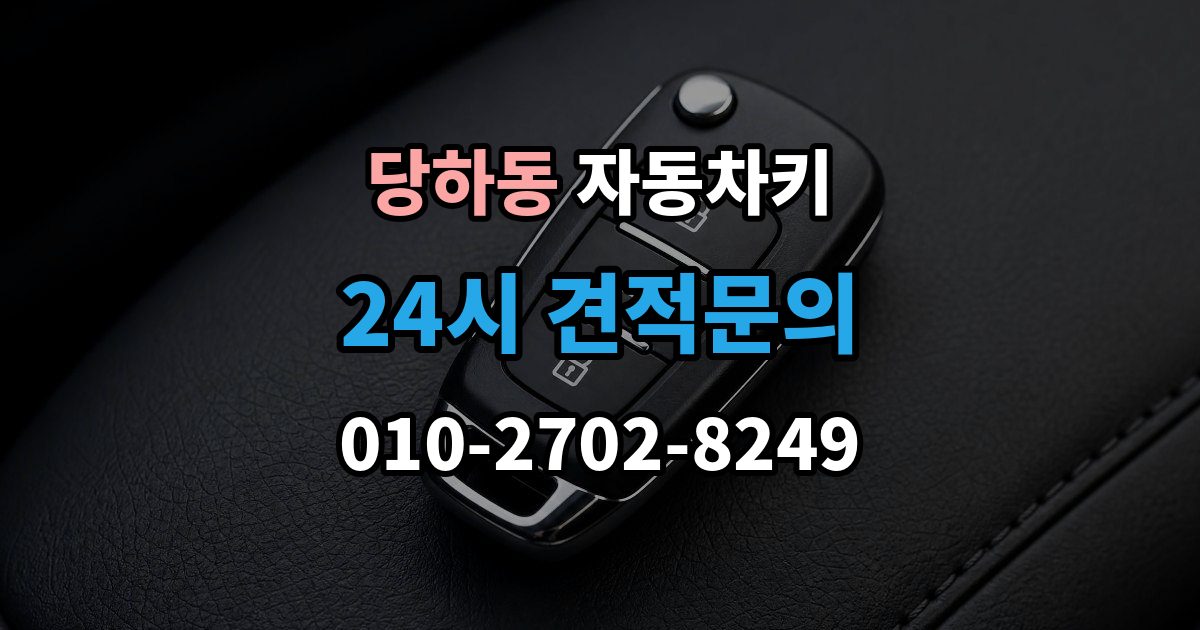 파주시 당하동 자동차키 파손 후 견인 없이 해결 가능한 경우