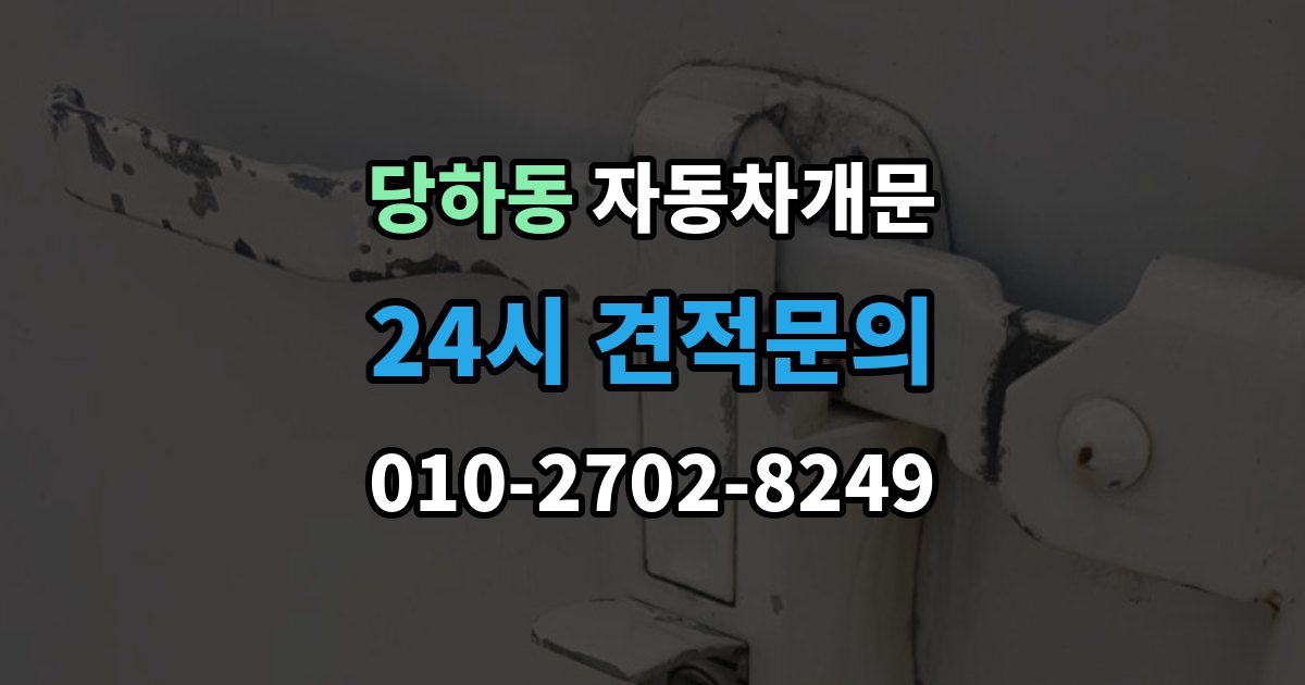파주시 당하동 차 문 잠겼을 때 출장 안내 - 차량 안에 열쇠를 두고 내렸을 때 절차