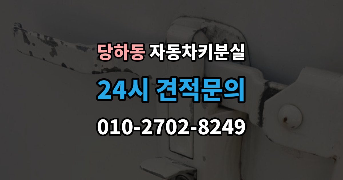 파주시 당하동 차 키 잃어버렸을 때 출장 기사 도착까지 기다리는 요령
