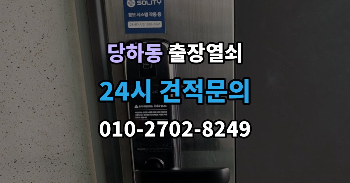 파주시 당하동 출장 열쇠 출입문 보안 점검이 필요한 이유