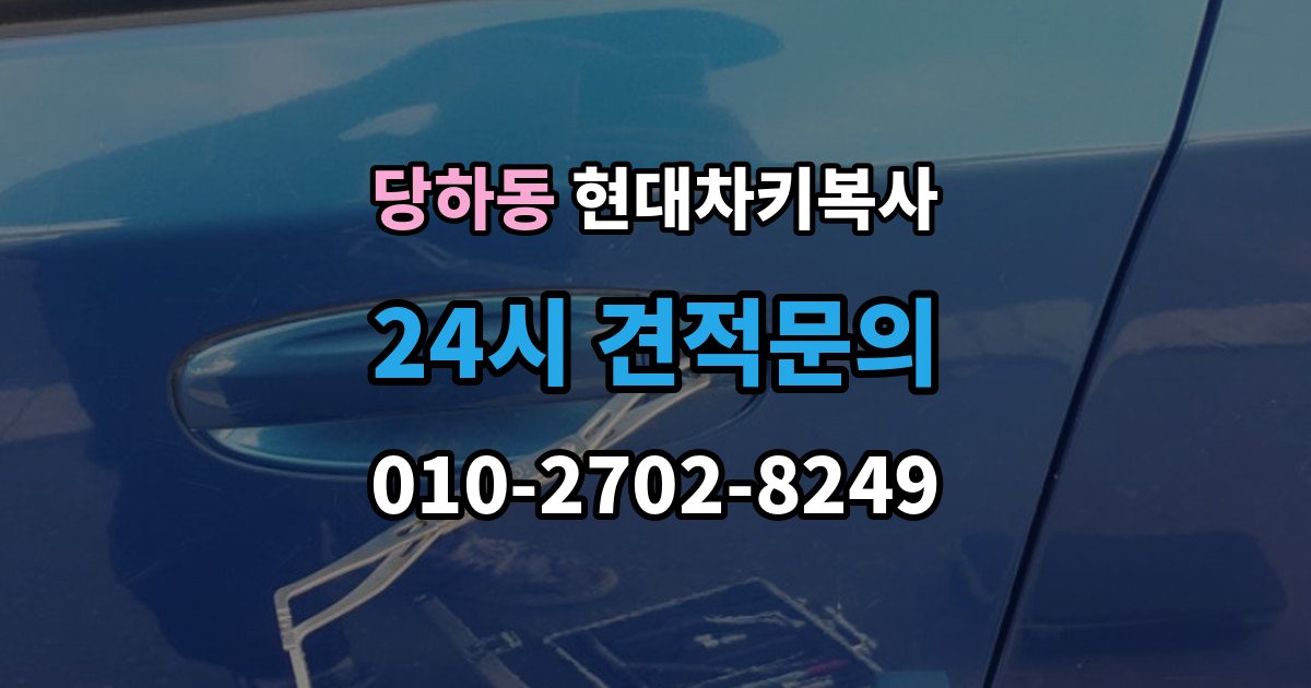 파주시 당하동 현대 차키 복사 출장 안내 - 소유 증빙 서류가 필요한 상황 정리