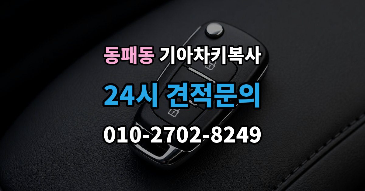 동패동 기아 차키 복사 출장 안내 - 예비키 분실 전후로 챙겨야 할 서류