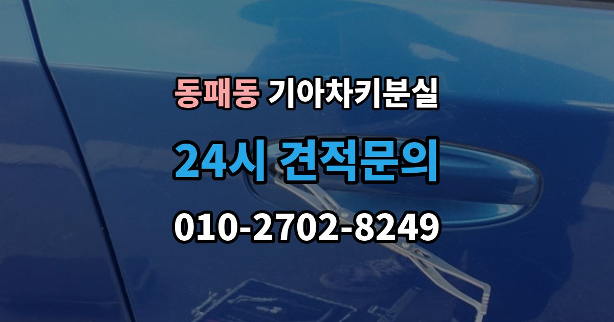 동패동 기아 차키 분실 출장 안내 - 보험이나 긴급출동을 부르기 전 확인할 것