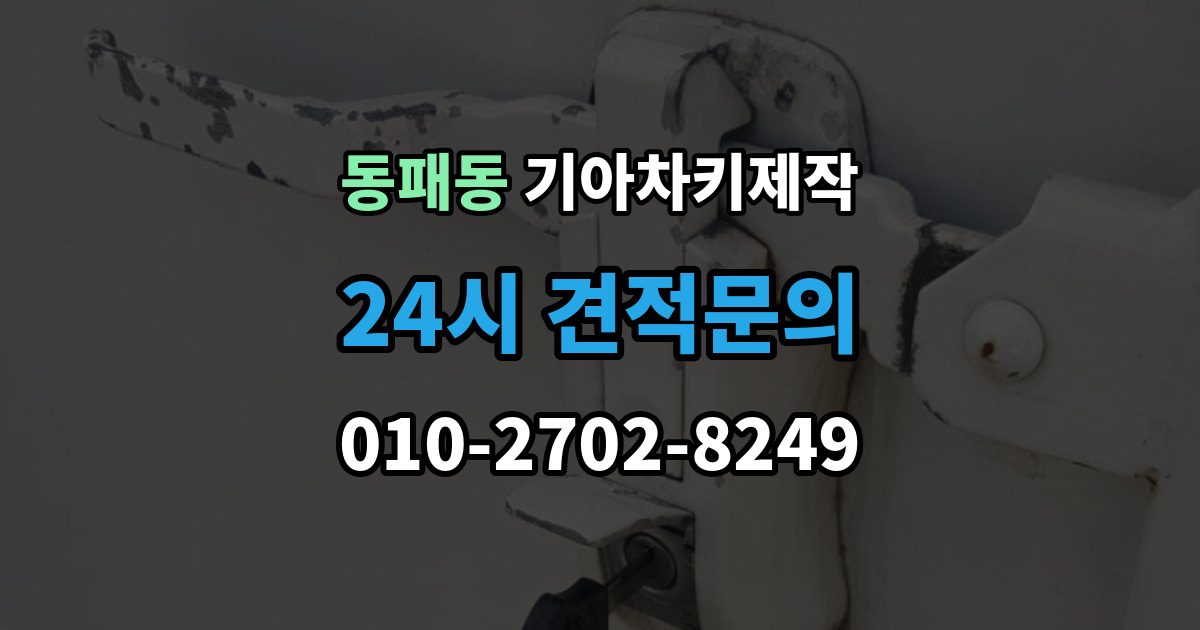 동패동 기아 차키 제작 출장 안내 - 키 분실 전 보관 습관을 만드는 방법