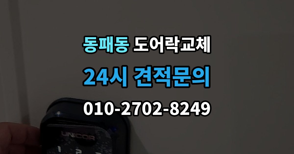 동패동 현관문 도어락 교체