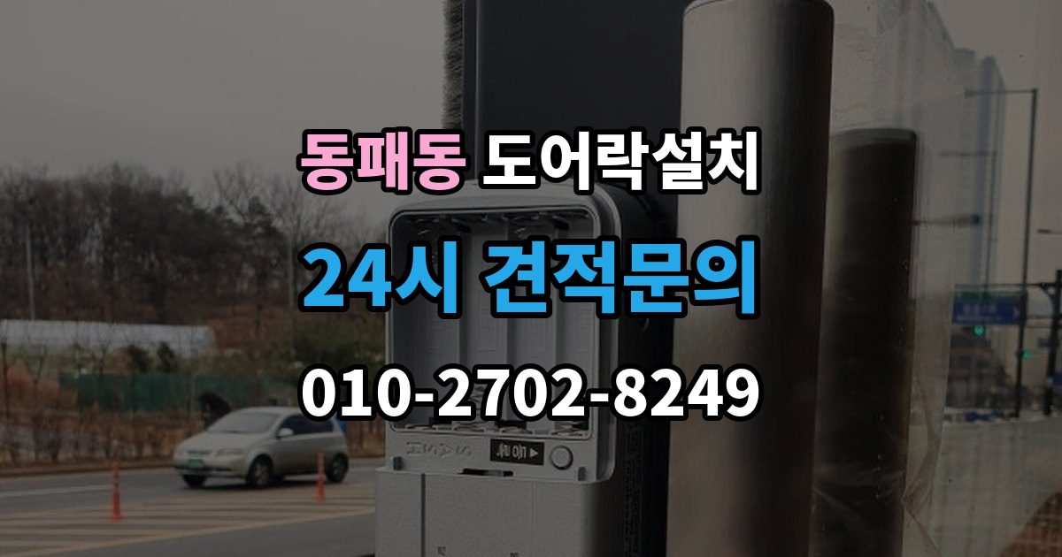 동패동 도어락 설치 도어클로저 조정이 필요한 경우