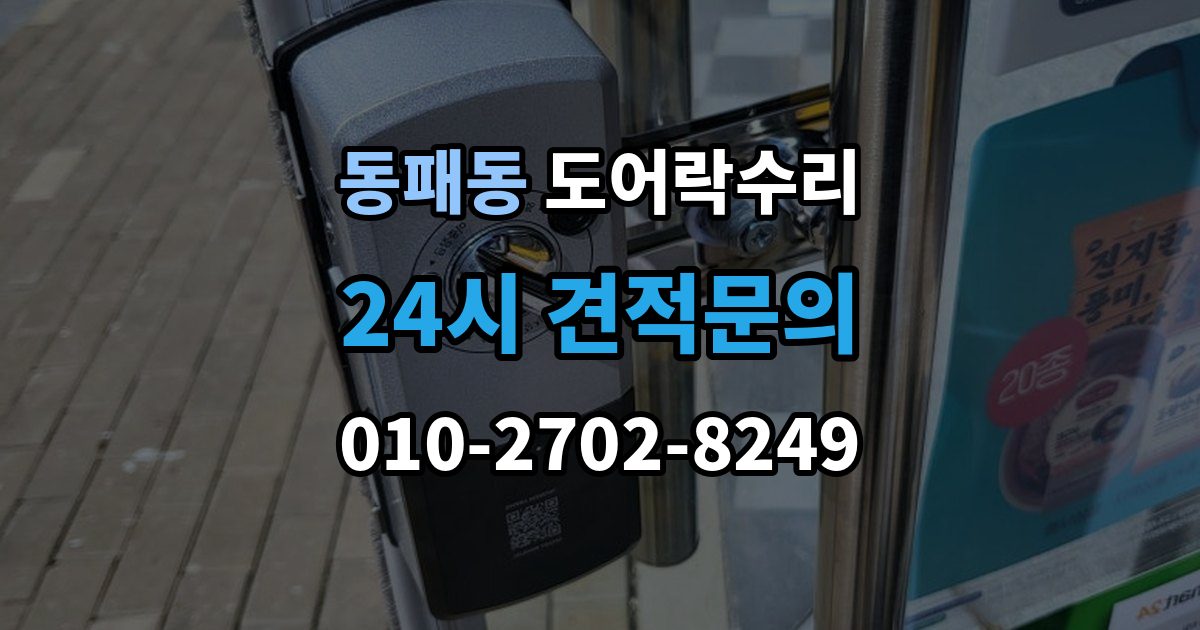 동패동 도어락 수리 비상 상황을 대비한 기능 점검 기준