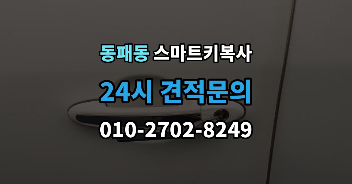 동패동 스마트키 복사 출장 안내 - 작동 확인이 중요한 이유