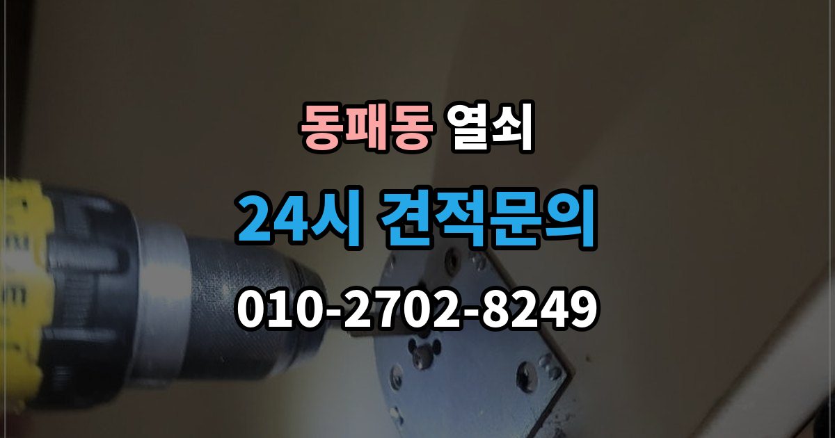 동패동 열쇠 도어락 비상키가 없을 때 대비하는 방법