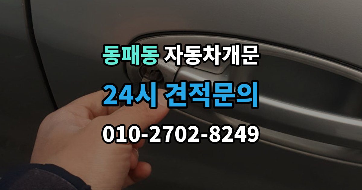 동패동 자동차 문 잠김 아파트 단지 내에서 발생했을 때 대처