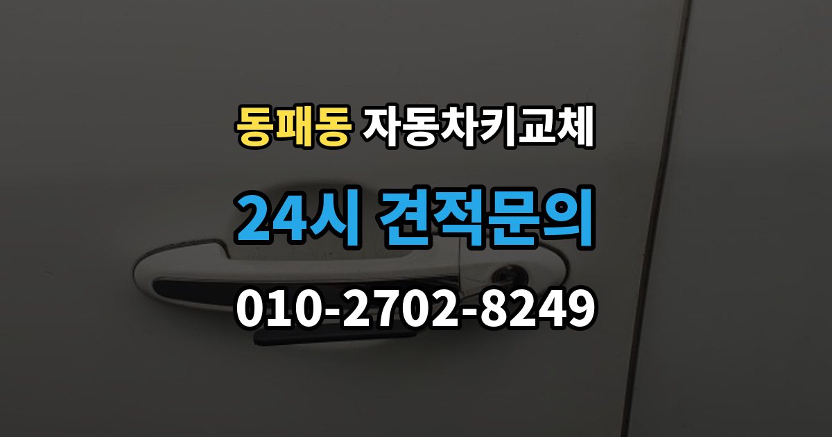 동패동 자동차키 교체 견적이 달라지는 조건