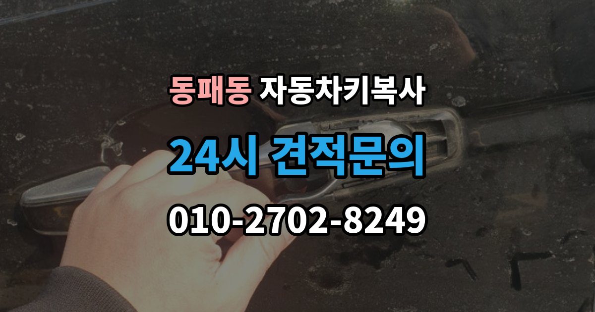 동패동 자동차키 복사 출장 안내 - 트렁크키를 따로 제작해야 하는 경우