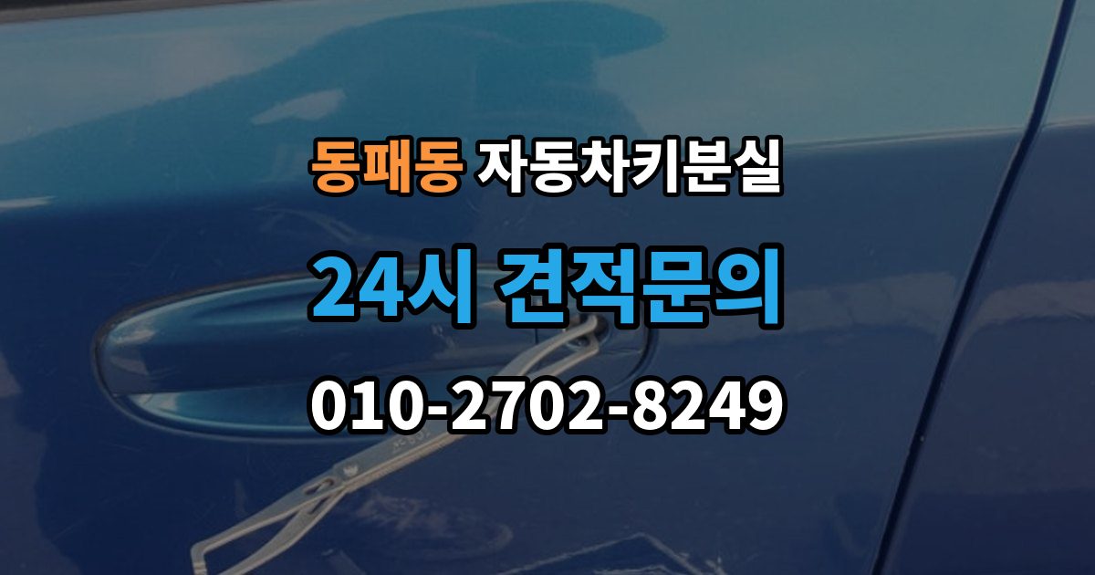 동패동 자동차키 분실 운전자라면 꼭 알아둘 절차