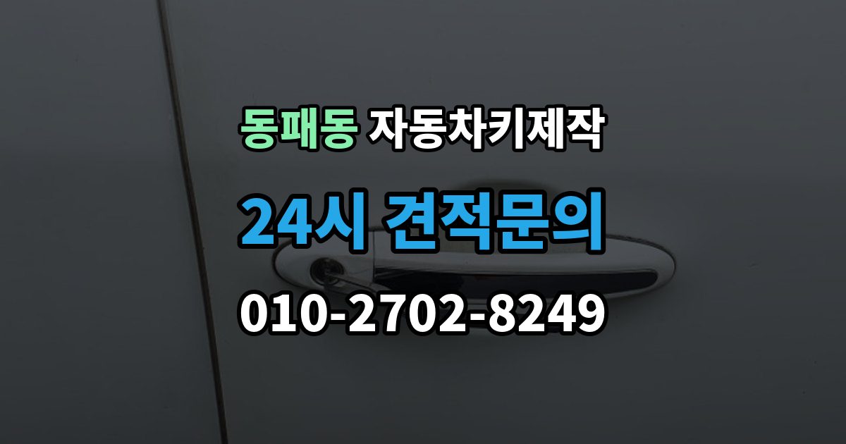 동패동 자동차키 제작 소형차와 SUV의 작업 시간이 다른 이유